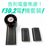 共田總代理  F30【2電1機套裝】 F30暴風版手提式迷你芭蕉扇