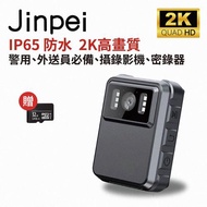 【Jinpei 錦沛】IP65 防水、2K高畫質、警用、外送員必備、攝錄影機、密錄器 (贈32GB 記憶卡)