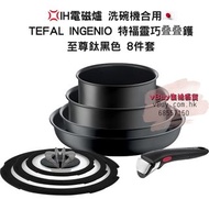 現貨💢IH電磁爐洗碗機 適用💢至尊鈦黑色🇯🇵🌟特福 Tefal T-fal ingenio特福靈巧叠叠鑊煎鍋（8件套裝）