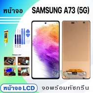 หน้าจอ LCD samsung A73 5G จอซัมซุง จอ+ทัช Display Screen Touch สำหรับ ซัมซุง กาแลคซี่A73(5G)
