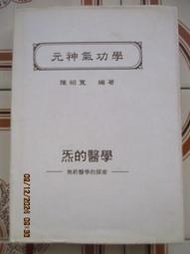 【冬瓜妹】元神氣功學 无的醫學．無葯醫學的探索 精裝本(陳紹寬．1994年初版) 1FG