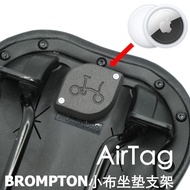 Apply BROMPTON Airtag prevent losing position fixed bracket protective shell hide small cloth cushion accessories