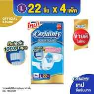 [สินค้าอยู่ระหว่างเปลี่ยนแปลงบรรจุภัณฑ์] ใหม่!!! Certainty Tape ผ้าอ้อมผู้ใหญ่ เซอร์เทนตี้ แบบเทป เท