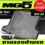 ถาดท้ายรถ MG5 2021 2022 2023 2024 (AO)