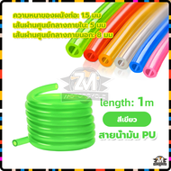 ส สายน้ำมันสี สายPU สายลมน้ำ อย่างดี สายน้ำมัน PU สายน้ำมันเบนซินยาว PUเบนซิน สายยาง 5มิล #เลือกยาว
