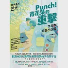 Punch!青花菜的重擊 (電子書) 作者：李有梨