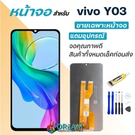 หน้าจอ วีโว่ Y03 จอวีโว่ จอแท้ พร้อมทัชสกรีน จอ + ทัช LCD screen Display touch vivo Y03