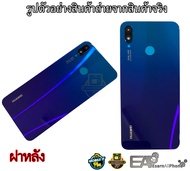 ฝาหลัง Huawei nova 3i (แท้) - (อะไหล่มือถือ ฝาหลัง)