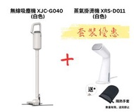 正負零 ±0 - ±0 G040 吸塵機(白色) + XRS-D011蒸氣掛燙機(白色) 套裝