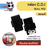 กล่อง CDI Ryuka Bull9S2 แท้/ กล่อง CDI รถสามล้ออเนกประสงค์ bull9s2