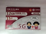 中國聯通 中日本 15日 12GB 5G 電話卡 可 wts yt google 放wifi蛋