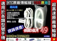 HTC原廠傳輸線【保固3個月】Micro USB 充電線 三星 SONY SAMSUNG S3 S4 NOTE2 蝴蝶機