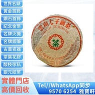 🇭🇰香港多間實體門市專業鑒定評估 睇圖報價 免費上門報價 茶葉茶餅 綠字黃印青餅 雲南七子茶餅 普洱茶葉，茶餅，茶磚，生茶，陳年老茶，雲南七子餅茶，大益七子餅茶，班章喬木生態餅茶，勐海七子餅茶，雲南景