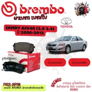 Brembo ผ้าเบรค รถยนต์ Toyota Camry ACV40 (2.0 2.4) 2006 - 2012