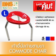 เก้าอี้ นั่งถ่ายสามขา Commode Chair ไซร้ L คละสี (ส่งเร็ว)(ถูกที่สุด) By BNS