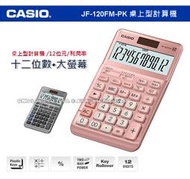 CASIO 手錶專賣店 國隆 JF-120FM-PK 兩色 桌上型商用計算機 粉色 12位數 JF-120FM