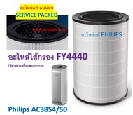(ของแท้) FY4440 Filter for PHILIPS AC3854/50 ใส่กรองเครื่องฟอกอากาศฟิลิปส์รุ่น AC3854/50 [ของแท้-Service Pack]