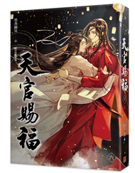 天官賜福（六完） (新品)