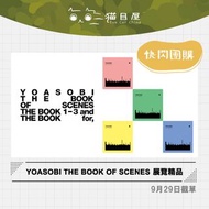 9月代購 YOASOBI The Book of Scenes 展覽精品