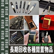 最高價回收 S.T.Dupont/都彭 Dunhill/登喜路 Cross/克勞斯 卡地亞/cartier 等等 各種打火機，萬寶龍 Montblanc 筆， 派克筆， S.T.Dupont/都彭筆，