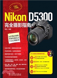Nikon D5300完全攝影指南（簡體書）