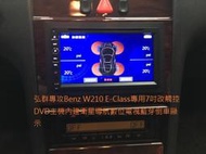 弘群專攻Benz W210 E-Class專用7吋改觸控DVD主機內建衛星導航數位電視藍芽倒車顯示