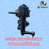 กระปุกพวงมาลัยธรรมดา มิตซูบิชิ ไซโคลน MITSUBISHI CYCLONE  L200