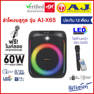 AJ ลำโพงบลูทูธ รุ่น X-65 ลำโพงบลูทูธคาราโอเกะ 60 วัตต์เเท้ มีไฟ LED เบสเเน่น แถมไมค์ลอย อุปกรณ์ครบชุ