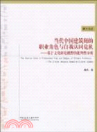 10182.當代中國建築師的職業角色與自我認同危機（簡體書）