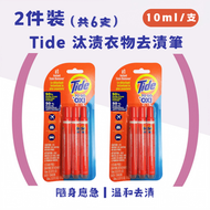 Tide 汰漬衣物去漬筆 (10ml/支)×6支 Tide To Go Pen|即時去污漬 免水洗 便攜式|去咖啡漬/紅酒漬/油漬/唇膏漬|去污筆 【平行進口】