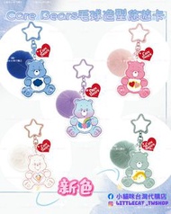 Care Bears毛球造型悠遊卡