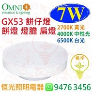 OMNI 歐麗 GX53 2700K 黃光 4000K 中性光 6500K 白光 7W LED 扁燈 櫃燈 餅仔燈 香港行貨 保用一年