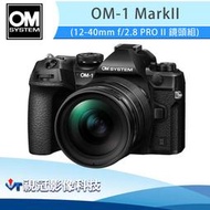《視冠》預購 OM SYSTEM OM-1 Mark II + 12-40 PRO II 公司貨 OLYMPUS