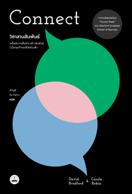 bookscape : หนังสือ วิชาสานสัมพันธ์: เคล็ดลับการสื่อสาร-สร้างสัมพันธ์ในโลกธุรกิจและชีวิตส่วนตัว