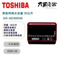 東芝 - ER-ND300HK 30公升 蒸氣烤焗水波爐 香港行貨