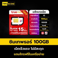 ส่งฟรี ซิมเทพ ซิมเน็ตรายปี โทรฟรีใน-นอกเครือข่าย ซิมรายปี ซิมเทพทรู ซิมเทพดีแทค TRUE DTAC ใช้งานได้