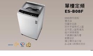 *星月薔薇*聲寶-7.5公斤洗衣機ES-B08F-原廠全新福利品--5,800元(未含運)