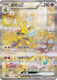 胡地ex 寶可夢卡牌 sar