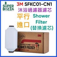 3M - 3M SFKC01-CN1 除氯 沐浴過濾器濾芯 Shower Filter SFKC01 (替換濾芯) -平行進口