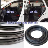 【現貨】東風勁客 逍客 奇駿 樓蘭原車門框密封條防水隔音後備箱膠條車門壓條