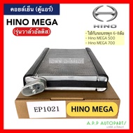 ตู้แอร์ คอล์ยเย็น HINO MEGA วาล์วอัลติส (กล่องน้ำตาล EP1021) คอยล์เย็น เมก้า ตู้ คอย คอล์ย คอยล์ แอร์ ใช้กับรถบรรทุก 6-8ล้อ คอยเย็น แอร์ ตู้ฮีโน่ ตู้เมก้า คอยเมก้า คอยฮีโน่เมก้า