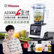 【送大豆胜肽】美國Vitamix超跑級全食物調理機Ascent領航者A2500i(台灣公司貨-陳月卿推薦)