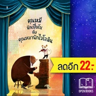 คุณหมีนักเปียโนกับคุณหมานักไวโอลิน (ปกแข็ง) | SandClock Books เดวิด ลิตช์ฟิลด์