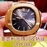 【景雲軒】多間實體店 高價購手錶，金錶，舊錶，百達翡麗Patek Philippe鸚鵡螺5711R，JLC積家Jaeger-LeCoultre，蕭邦Chopard，寶璣Breguet，寶珀Blancp