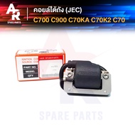 คอยล์ใต้ถัง คอยล์จุดระเบิด HONDA - C700  C900  C70KA  C70K2  C70 (JEC) Ignition Coil ฮอนด้า