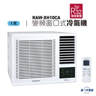 RAWXH10CA -1匹 R32 變頻淨冷 遙控 窗口式冷氣機(RAW-XH10CA)