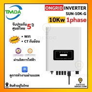 อินเวอร์เตอร์ออนกริด 10kw 1 phase ยี่ห้อ TMDA ongrid inverter TMDA ผ่านการไฟฟ้า PEA MEA ประกันศูนย์ไ