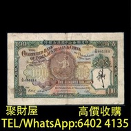 實體店鋪 免費鑒定報價：舊錢幣，紙幣，舊港幣 港紙，壹佰大聖書，1941年印度新金山中國渣打銀行100元，三元紙幣蘇三元，加拿大楓葉金幣，人民幣，澳門幣，民國幣，第一二三四套人民幣，紀念鈔，連體鈔，樣