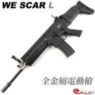 【KUI酷愛】WE SCAR-L 電動槍，刀疤系列，AEG全金屬電槍，BB槍，美國美軍步槍~16970