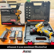 สว่านบัสเลสแท้ สว่านแบต สว่านแบตกระแทก สว่านแบต3ระบบ AKITA